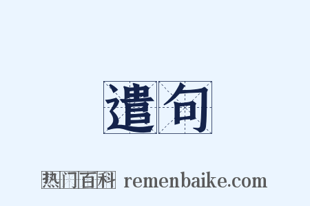 遣句是什么意思的图片